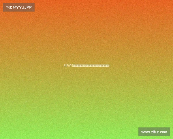 FIFA18世界杯选错球队的爆笑经历与逆转挑战之旅实况游戏故事