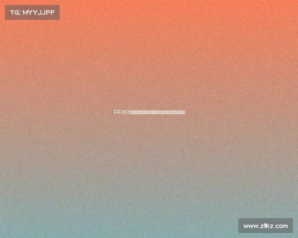 FIFA23是否拥有世界杯模式及玩法详细解析指南全面介绍